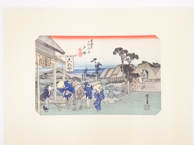 歌川広重　東海道五十三次　「戸塚」　手摺浮世絵版画